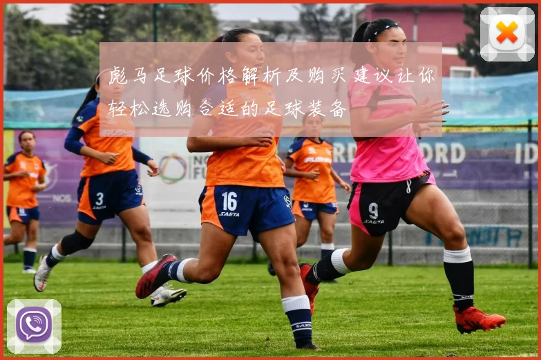 彪马足球价格解析及购买建议让你轻松选购合适的足球装备