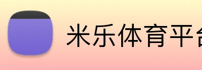 米乐体育平台 Logo
